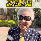 亲切奶奶