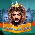 رامز قلب الاسد 