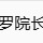 罗院长