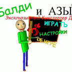 Baldi на русском тест
