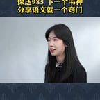 6.8王亦文北大学生