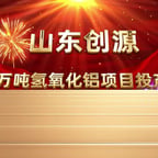 山东创源_V3