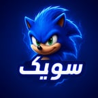 سونيك