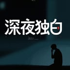 深夜独白2