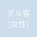 ダル客(女性)