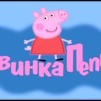 Свинка Пеппа