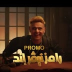 رامز نيفر اند 