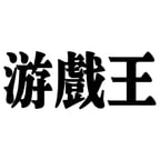 游戏王-主角新音