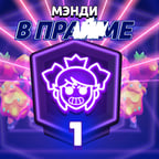 Менди бс
