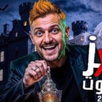 رامز قصر الموت