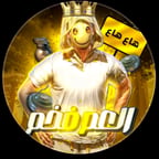 العم بوشكاش