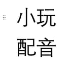 小玩无气口温柔版