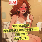 激动女