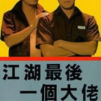 江湖最后一个大佬大傻