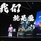 孙-发布会-我们就是要