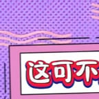 这可不
