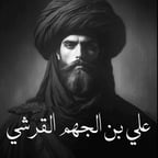 علي بن الجهم القرشي