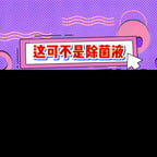 营销号一个烫知识