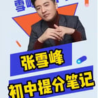 0609-张雪峰-准高中的家长我再给你们提个醒