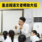 重点班语文老师