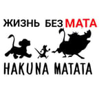 Акуна матата