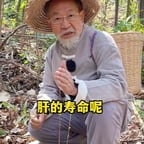 采药老头
