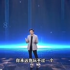 张琦演讲