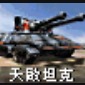 RA3天启坦克