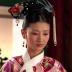 沈眉庄（开心）