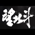 望北斗旁白