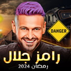 رامز جلال