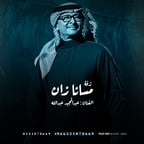 صوت عربي أصيل