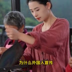 为什么外国人宣传