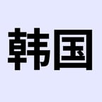 韩语-女2