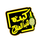 كبدة هيما الفلاح 2