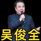 吴俊全