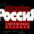 Криминальная Россия