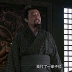 刘备-骂赵云愤怒