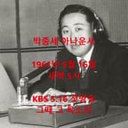 박종세 아나운서 1961