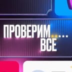 Диктор (Проверим всё)