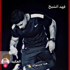 فهد الشيخ 