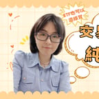 00929輕鬆一點的婷華