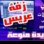 قناة انغامي زفات 