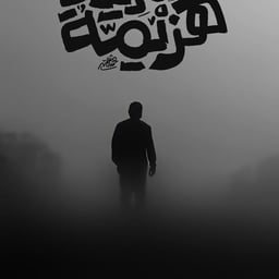 الباشا مصمم 