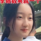 保送女