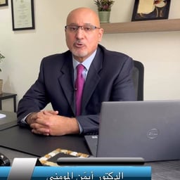 الدكتور أيمن المومني 
