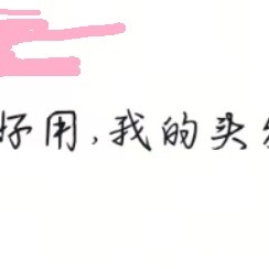老奶反馈