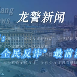龙警新闻播报音