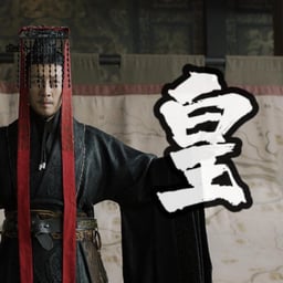 我要节制天下兵马