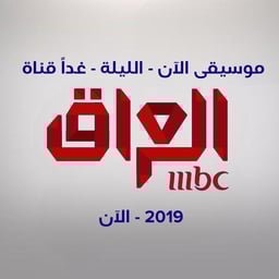 مذيع قناة أمبيسي العراق 